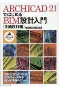 ＡＲＣＨＩＣＡＤ２１ではじめるＢＩＭ設計入門［企画設計編］