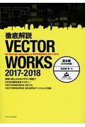 徹底解説ＶＥＣＴＯＲＷＯＲＫＳ　２０１７ー２０１８基本編（２次元作図）