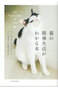 猫の精神生活がわかる本