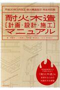 耐火木造「計画・設計・施工]マニュアル / 平成30年3月改正 耐火構造告示完全対応版