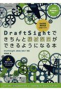 ＤｒａｆｔＳｉｇｈｔできちんと機械製図ができるようになる本