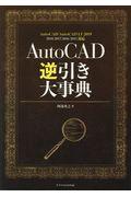 ＡｕｔｏＣＡＤ逆引き大事典