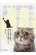 猫の心と通じ合う技術 / 猫の五感を体験し、猫の知能を探検しよう