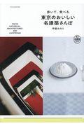 歩いて、食べる東京のおいしい名建築さんぽ / 東京名建築ガイド