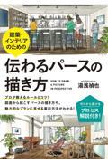 建築・インテリアのための伝わるパースの描き方