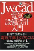 Ｊｗ＿ｃａｄ電気設備設計入門