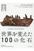 世界を変えた１００の化石