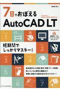 ７日でおぼえるＡｕｔｏＣＡＤ　ＬＴ