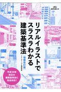 リアルイラストでスラスラわかる建築基準法 増補改訂版