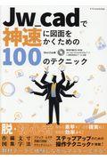 Ｊｗ＿ｃａｄで神速に図面をかくための１００のテクニック