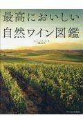 最高においしい自然ワイン図鑑