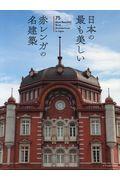 日本の最も美しい赤レンガの名建築