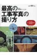 最高の工事写真の撮り方