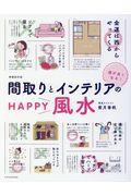 運がよくなる！間取りとインテリアのＨＡＰＰＹ風水