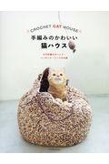 手編みのかわいい猫ハウス / かぎ針編みのベッド・ハンモック・ドームのお家