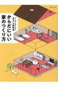 からだにいい家のつくり方 / ずっと幸せに暮らすための住まいの教科書