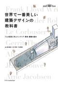 世界で一番美しい建築デザインの教科書