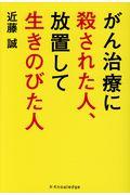 がん治療に殺された人、放置して生き延びた人