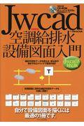 Ｊｗ＿ｃａｄ空調給排水設備図面入門