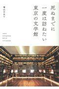 死ぬまでに一度は訪ねたい東京の文学館