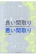 良い間取り悪い間取り / プロだけが知っている心地よい住まいのつくりかた