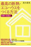 最高の断熱・エコハウスをつくる方法最新版 令和の大改訂版