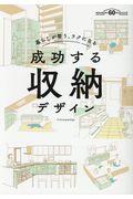 成功する収納デザイン / 暮らしが整う、ラクになる 建築知識創刊60周年記念出版