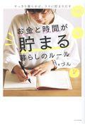 お金と時間が貯まる暮らしのルール / すっきり暮らせば、ラクに貯まりだす