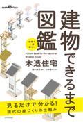 世界で一番楽しい建物できるまで図鑑 木造住宅 / 見るだけで分かる!現代の家づくりの仕組み