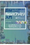 BIMをもっと活用したい人のためのAutodesk Revitファミリ入門