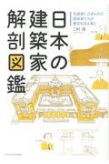 日本の建築家解剖図鑑