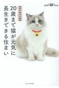 20歳まで猫が元気に長生きできる住まい / 建築知識特別編集