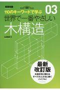 世界で一番やさしい木構造 最新改訂版 / 110のキーワードで学ぶ