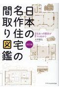 日本の名作住宅の間取り図鑑