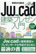 高校生から始めるＪｗ＿ｃａｄ建築プレゼン入門