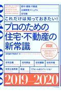 プロのための住宅・不動産の新常識