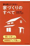 誰も教えてくれない家づくりのすべて