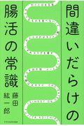 間違いだらけの腸活の常識