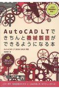 ＡｕｔｏＣＡＤ　ＬＴできちんと機械製図ができるようになる本