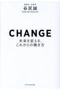CHANGE / 未来を変える、これからの働き方