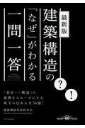 建築構造の「なぜ」がわかる一問一答