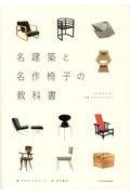 名建築と名作椅子の教科書