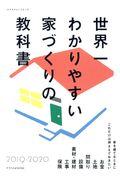 世界一わかりやすい家づくりの教科書