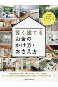 賢く建てるお金のかけ方・おさえ方