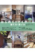 はじめてのマイホーム建て方・買い方完全ガイド