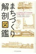 まちづくり解剖図鑑