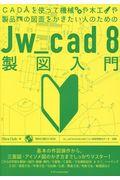 Ｊｗ＿ｃａｄ８製図入門