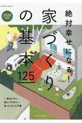 絶対幸せになる！家づくりの基本１２５