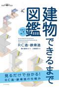 世界で一番楽しい建物できるまで図鑑 RC造・鉄骨造 / 見るだけで分かる!RC造・鉄骨造の仕組み