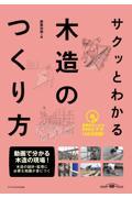 サクッとわかる木造のつくり方 / 臨場感あふれるDVDビデオ160分収録!